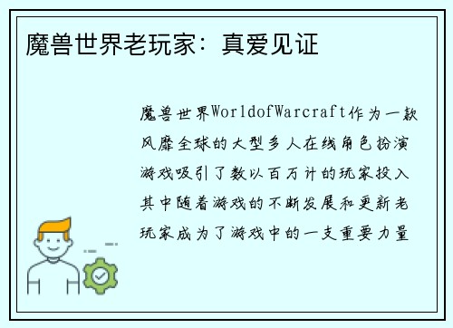 魔兽世界老玩家：真爱见证