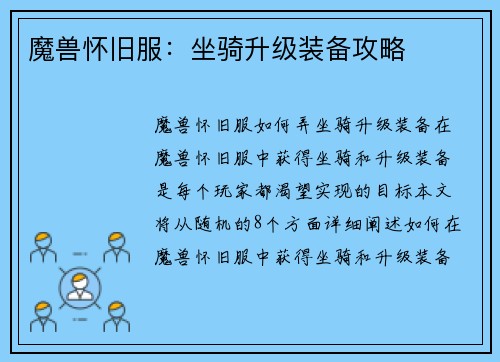 魔兽怀旧服：坐骑升级装备攻略