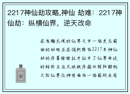 2217神仙劫攻略,神仙 劫难：2217神仙劫：纵横仙界，逆天改命