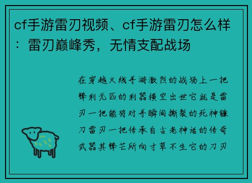 cf手游雷刃视频、cf手游雷刃怎么样：雷刃巅峰秀，无情支配战场