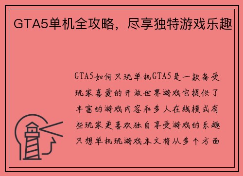 GTA5单机全攻略，尽享独特游戏乐趣
