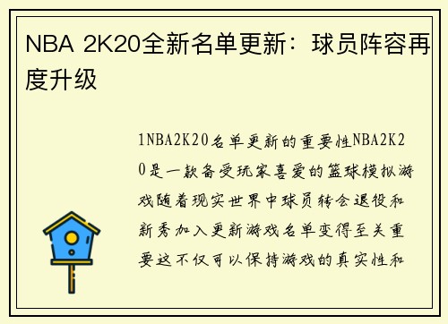 NBA 2K20全新名单更新：球员阵容再度升级