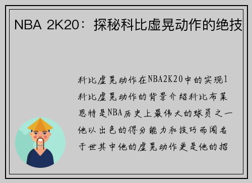 NBA 2K20：探秘科比虚晃动作的绝技