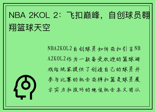 NBA 2KOL 2：飞扣巅峰，自创球员翱翔篮球天空