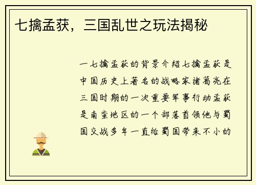 七擒孟获，三国乱世之玩法揭秘