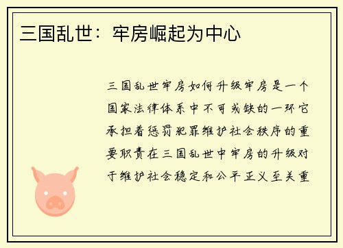 三国乱世：牢房崛起为中心