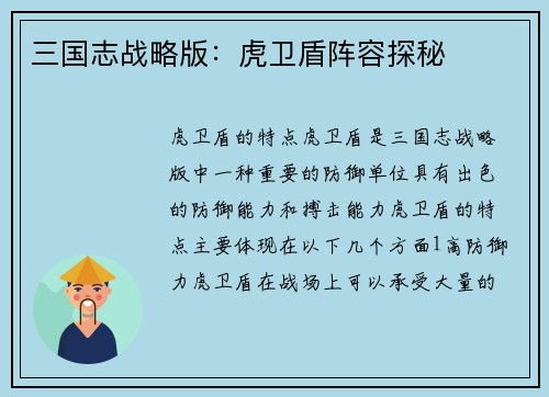 三国志战略版：虎卫盾阵容探秘
