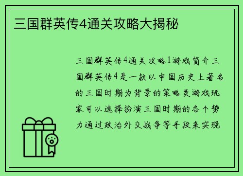 三国群英传4通关攻略大揭秘