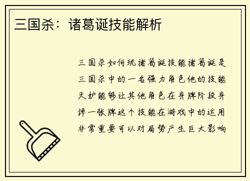 三国杀：诸葛诞技能解析