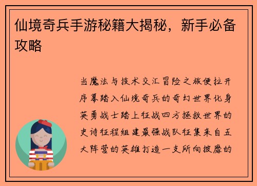 仙境奇兵手游秘籍大揭秘，新手必备攻略