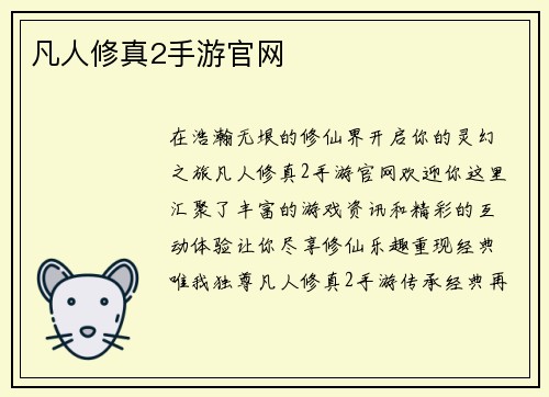 凡人修真2手游官网