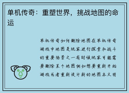 单机传奇：重塑世界，挑战地图的命运