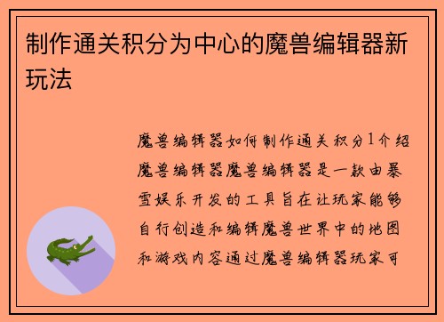 制作通关积分为中心的魔兽编辑器新玩法