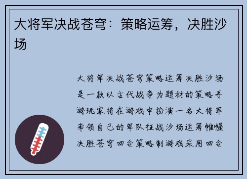 大将军决战苍穹：策略运筹，决胜沙场