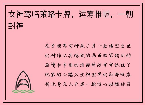 女神驾临策略卡牌，运筹帷幄，一朝封神
