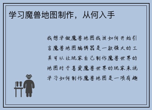 学习魔兽地图制作，从何入手