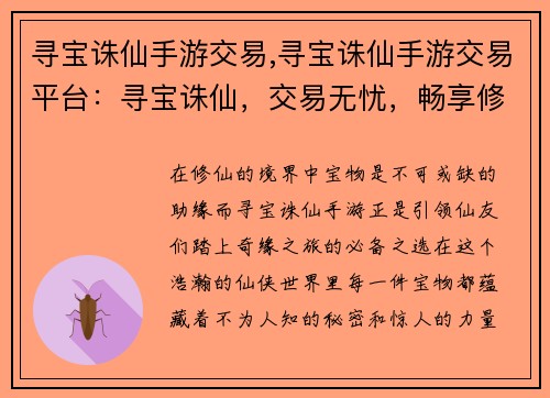 寻宝诛仙手游交易,寻宝诛仙手游交易平台：寻宝诛仙，交易无忧，畅享修仙乐趣