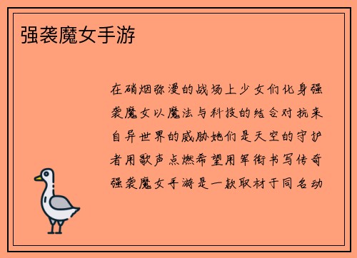 强袭魔女手游