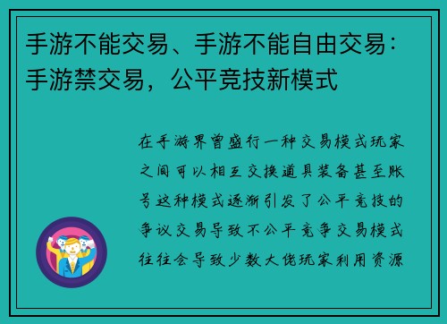 手游不能交易、手游不能自由交易：手游禁交易，公平竞技新模式