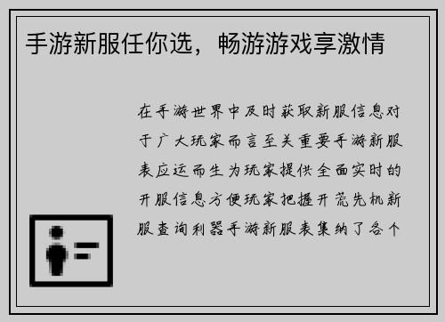 手游新服任你选，畅游游戏享激情