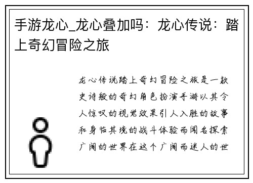 手游龙心_龙心叠加吗：龙心传说：踏上奇幻冒险之旅