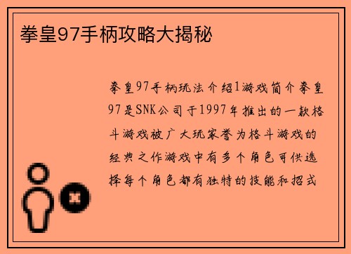 拳皇97手柄攻略大揭秘