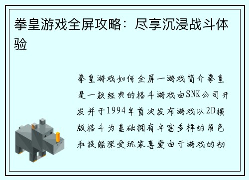 拳皇游戏全屏攻略：尽享沉浸战斗体验