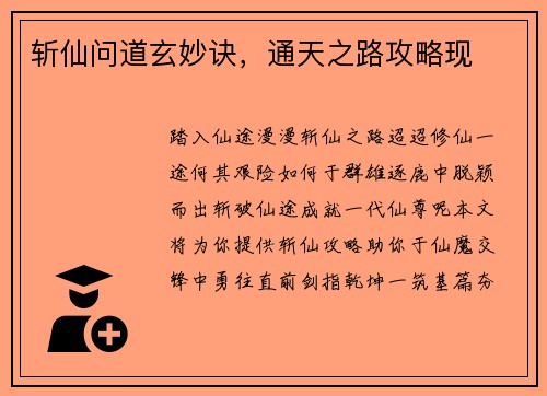 斩仙问道玄妙诀，通天之路攻略现