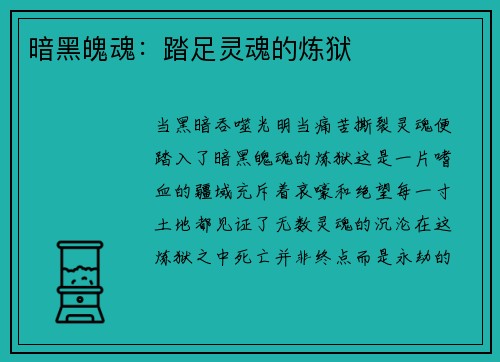 暗黑魄魂：踏足灵魂的炼狱