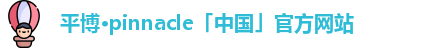 平博·pinnacle「中国」官方网站